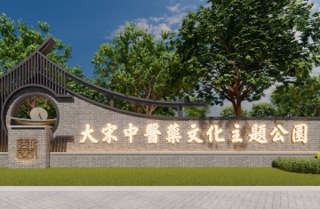 开封大宋中医药文化主题公园8730平景观设计